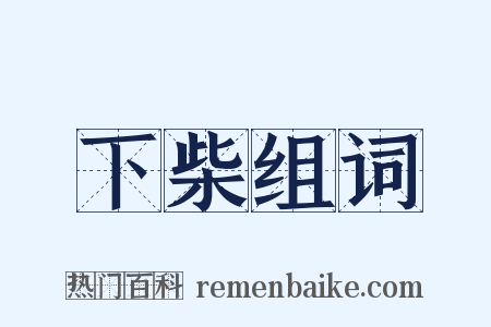 下柴组词是什么意思的图片